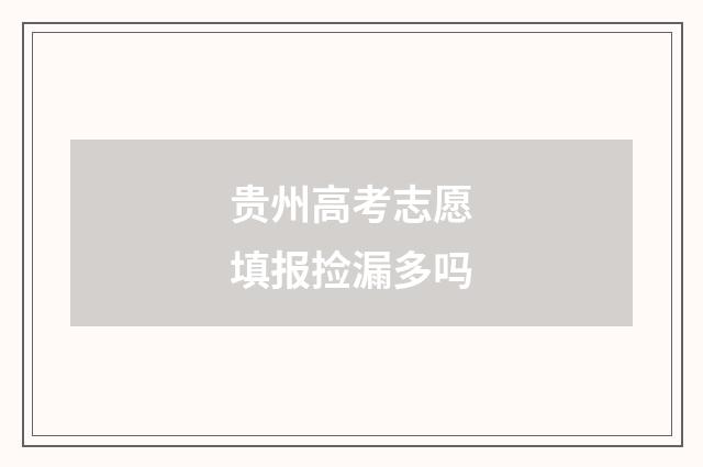 贵州高考志愿填报捡漏多吗