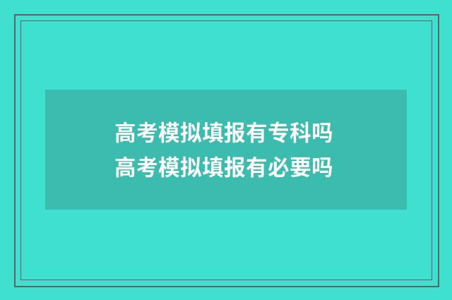 高考模拟填报有专科吗 高考模拟填报有必要吗