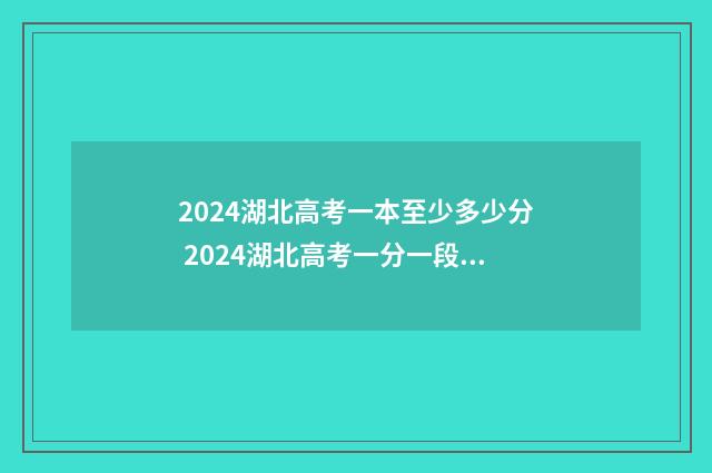 2024湖北高考一本至少多少分 2024湖北高考一分一段表物理类
