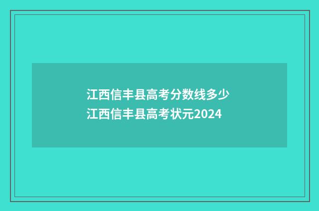 江西信丰县高考分数线多少 江西信丰县高考状元2024