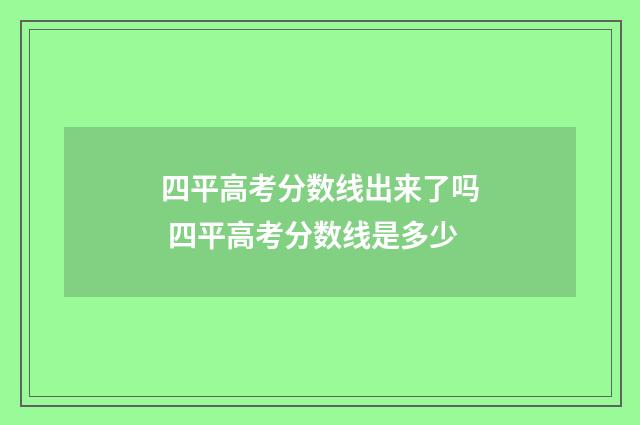 四平高考分数线出来了吗 四平高考分数线是多少