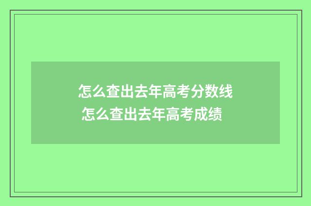 怎么查出去年高考分数线 怎么查出去年高考成绩
