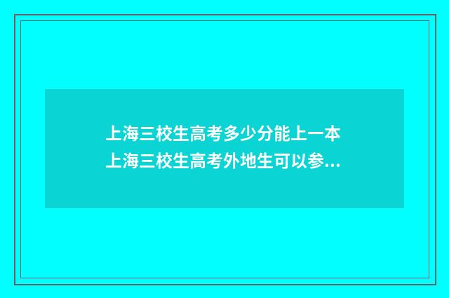 上海三校生高考多少分能上一本 上海三校生高考外地生可以参加吗