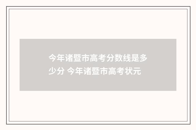 今年诸暨市高考分数线是多少分 今年诸暨市高考状元