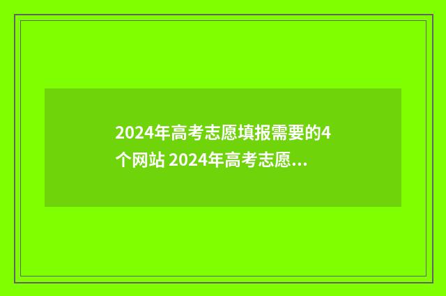 2024年高考志愿填报需要的4个网站 2024年高考志愿填报卡