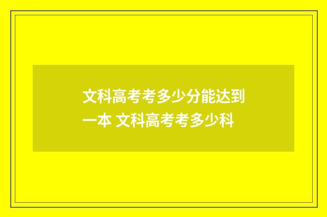 文科高考考多少分能达到一本 文科高考考多少科