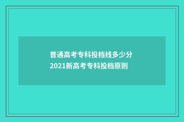 普通高考专科投档线多少分 2021新高考专科投档原则