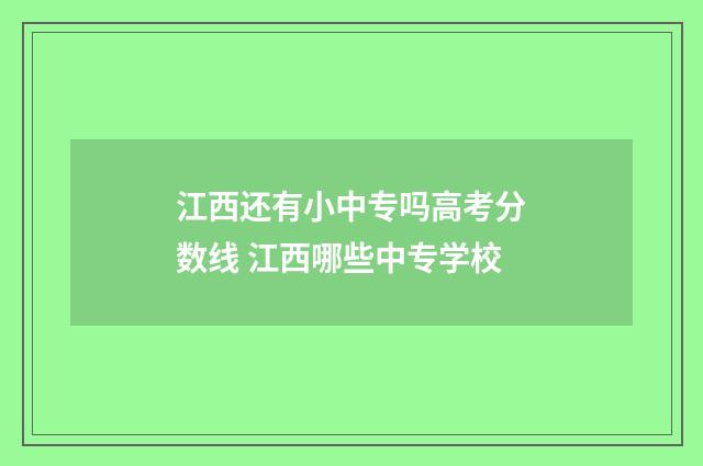 江西还有小中专吗高考分数线 江西哪些中专学校