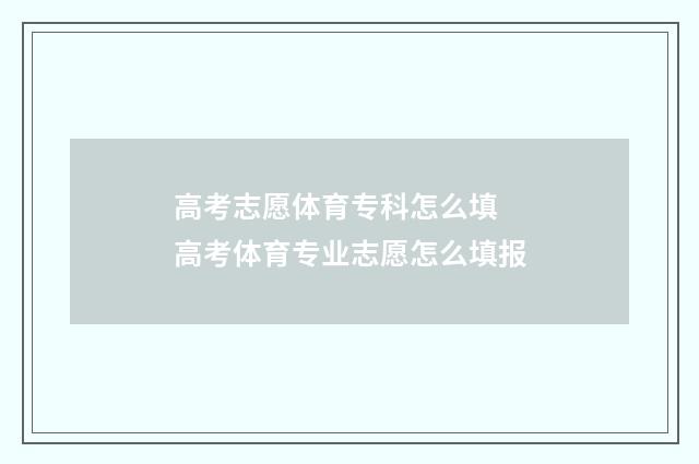 高考志愿体育专科怎么填 高考体育专业志愿怎么填报