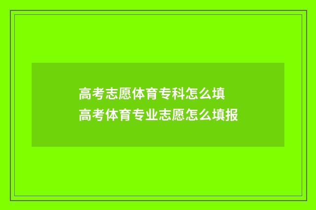 高考志愿体育专科怎么填 高考体育专业志愿怎么填报