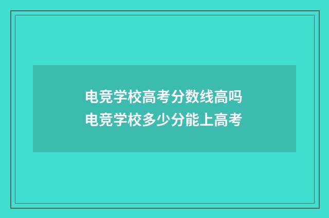 电竞学校高考分数线高吗 电竞学校多少分能上高考