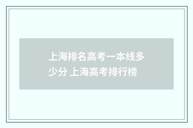 上海排名高考一本线多少分 上海高考排行榜