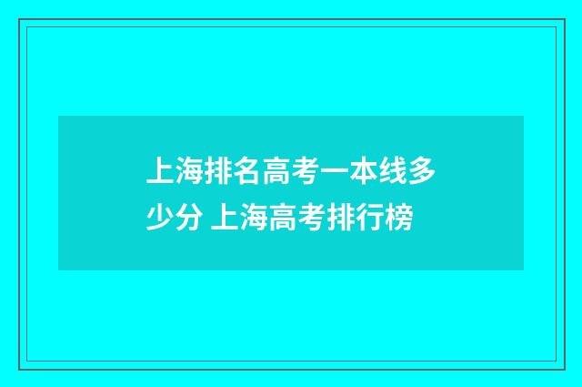 上海排名高考一本线多少分 上海高考排行榜