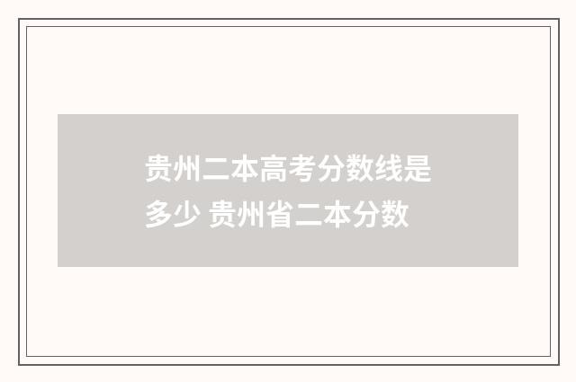 贵州二本高考分数线是多少 贵州省二本分数
