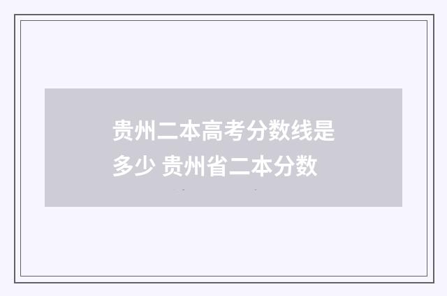 贵州二本高考分数线是多少 贵州省二本分数