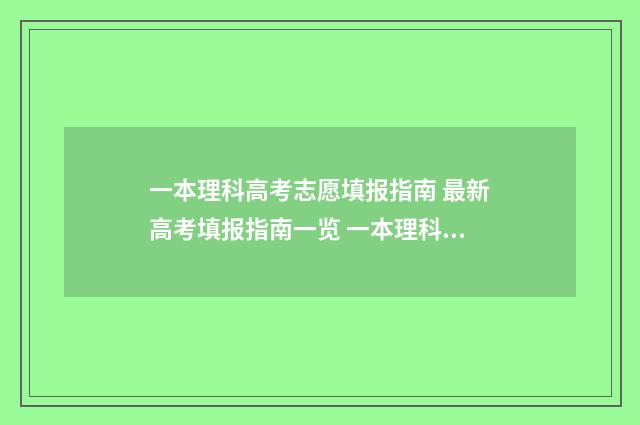 一本理科高考志愿填报指南 最新高考填报指南一览 一本理科线