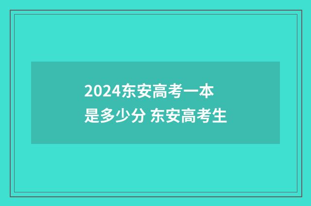 2024东安高考一本是多少分 东安高考生