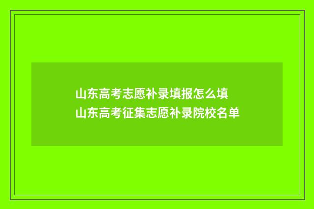 山东高考志愿补录填报怎么填 山东高考征集志愿补录院校名单