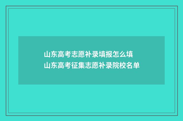 山东高考志愿补录填报怎么填 山东高考征集志愿补录院校名单