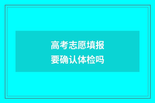 高考志愿填报要确认体检吗