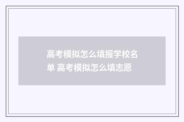 高考模拟怎么填报学校名单 高考模拟怎么填志愿