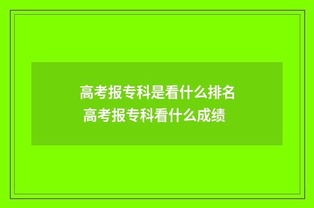 高考报专科是看什么排名 高考报专科看什么成绩