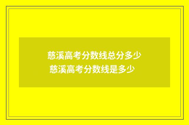 慈溪高考分数线总分多少 慈溪高考分数线是多少