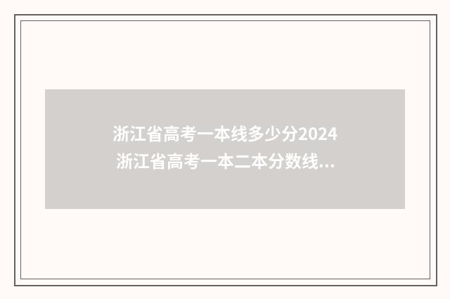 浙江省高考一本线多少分2024 浙江省高考一本二本分数线录取是多少分