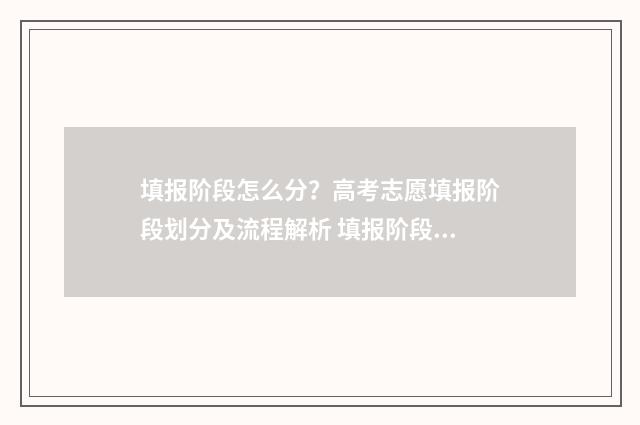 填报阶段怎么分？高考志愿填报阶段划分及流程解析 填报阶段是什么