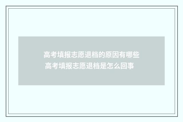 高考填报志愿退档的原因有哪些 高考填报志愿退档是怎么回事