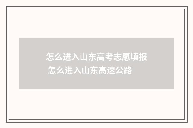 怎么进入山东高考志愿填报 怎么进入山东高速公路