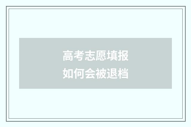 高考志愿填报如何会被退档
