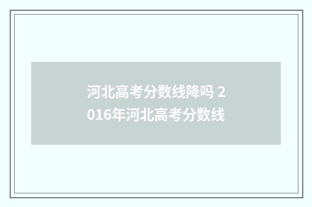 河北高考分数线降吗 2016年河北高考分数线