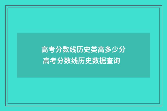 高考分数线历史类高多少分 高考分数线历史数据查询