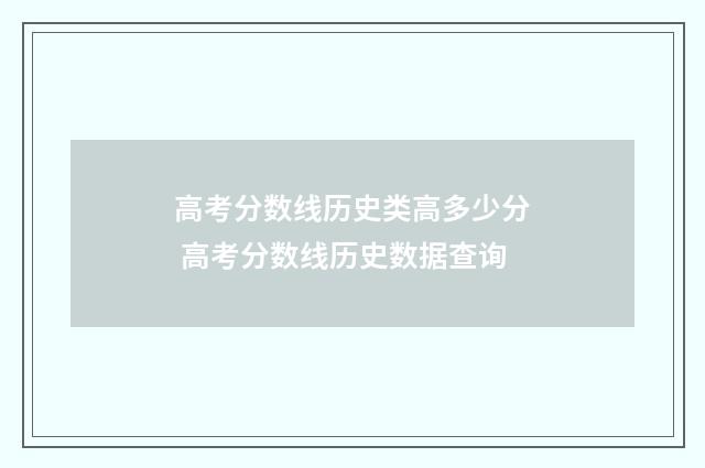 高考分数线历史类高多少分 高考分数线历史数据查询
