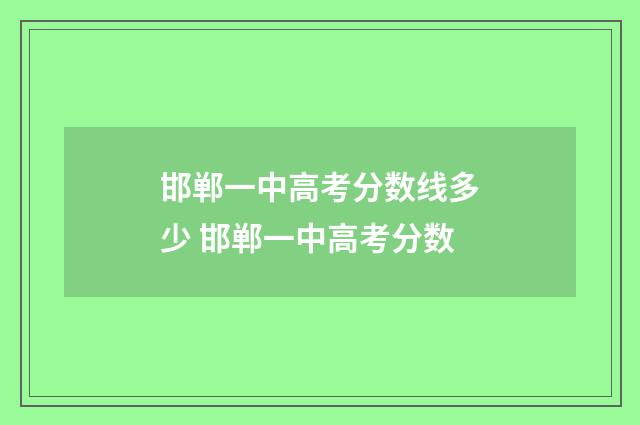 邯郸一中高考分数线多少 邯郸一中高考分数