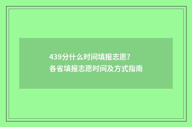 439分什么时间填报志愿？各省填报志愿时间及方式指南