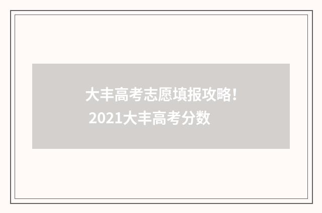 大丰高考志愿填报攻略！ 2021大丰高考分数