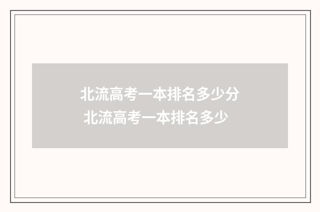 北流高考一本排名多少分 北流高考一本排名多少
