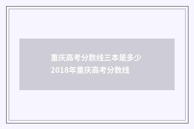 重庆高考分数线三本是多少 2018年重庆高考分数线