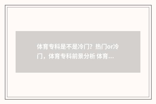 体育专科是不是冷门？热门or冷门，体育专科前景分析 体育专科好不好