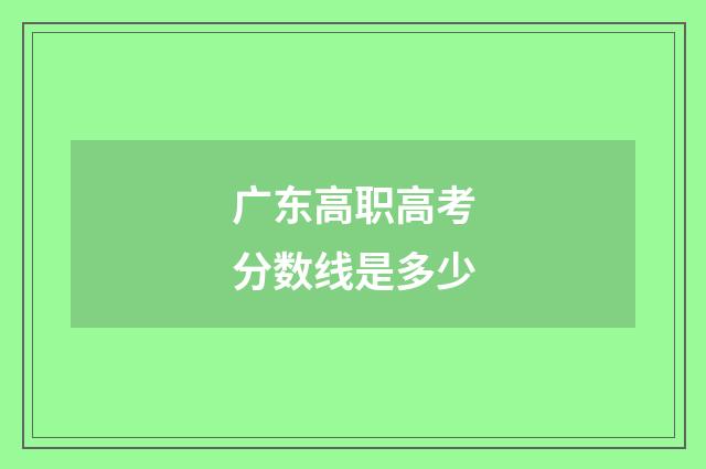 广东高职高考分数线是多少