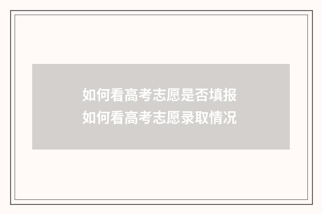 如何看高考志愿是否填报 如何看高考志愿录取情况