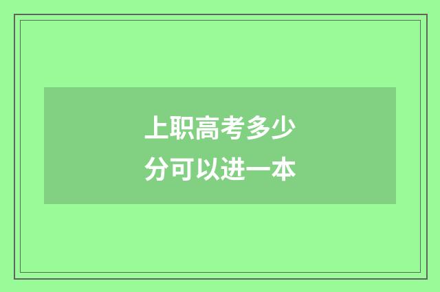 上职高考多少分可以进一本