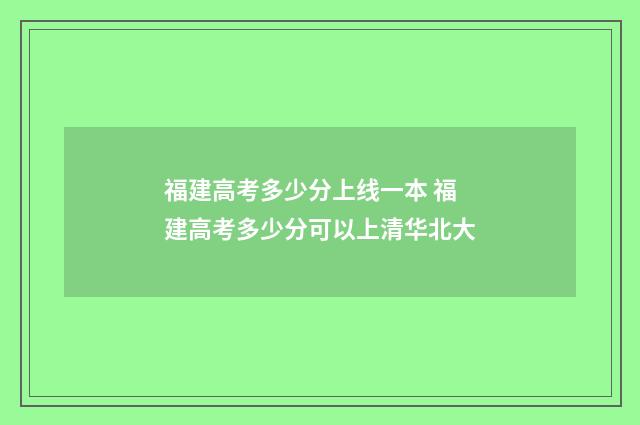 福建高考多少分上线一本 福建高考多少分可以上清华北大