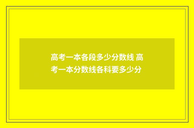 高考一本各段多少分数线 高考一本分数线各科要多少分