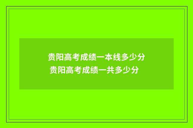 贵阳高考成绩一本线多少分 贵阳高考成绩一共多少分