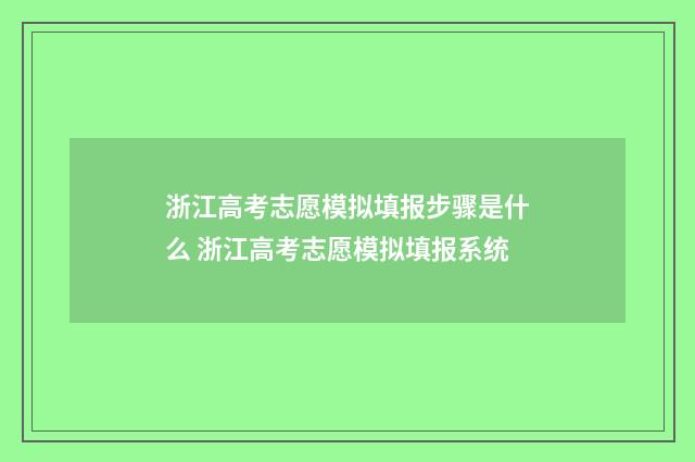 浙江高考志愿模拟填报步骤是什么 浙江高考志愿模拟填报系统
