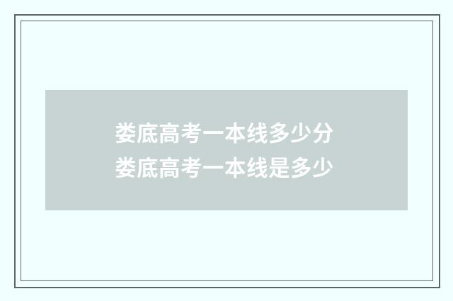娄底高考一本线多少分 娄底高考一本线是多少