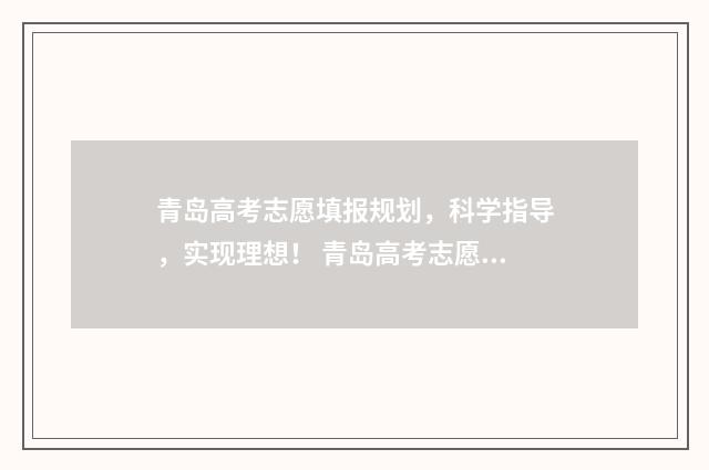 青岛高考志愿填报规划，科学指导，实现理想！ 青岛高考志愿填报机构排名